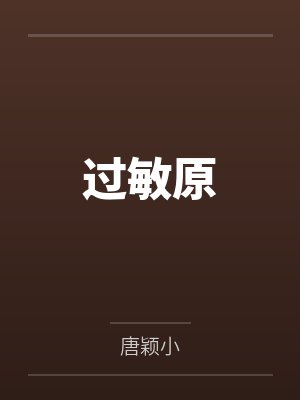 过敏原