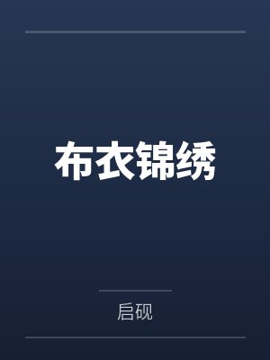 布衣锦绣