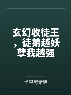 玄幻收徒王,徒弟越妖孽我越强 玄幻收徒王,徒弟越妖孽我越强