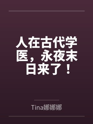 人在古代学医,永夜末日来了! 人在古代学医,永夜末日来了!