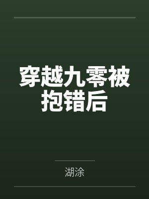 穿越九零被抱错后