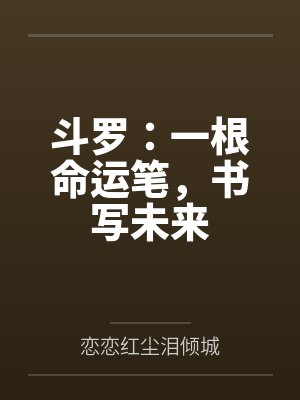 斗罗：一根命运笔，书写未来