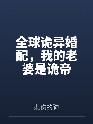 全球诡异婚配,我的老婆是诡帝 全球诡异婚配,我的老婆是诡帝
