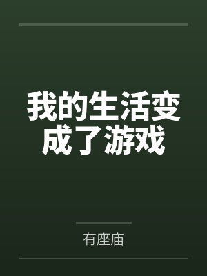 我的生活变成了游戏