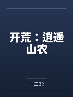 开荒：逍遥山农