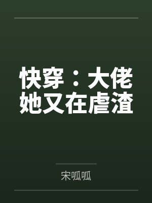 快穿：大佬她又在虐渣