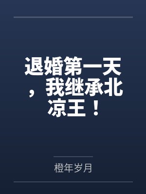 退婚第一天，我继承北凉王！