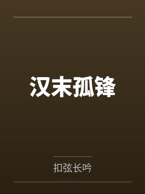 汉末孤锋
