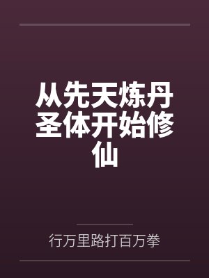 从先天炼丹圣体开始修仙 从先天炼丹圣体开始修仙