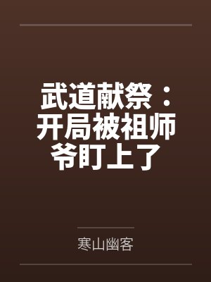武道献祭:开局被祖师爷盯上了 武道献祭:开局被祖师爷盯上了