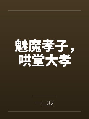 魅魔孝子，哄堂大孝