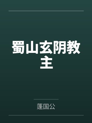 蜀山玄阴教主
