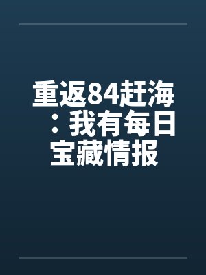 重返84TXT 重返84TXT