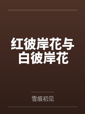 红彼岸花与白彼岸花