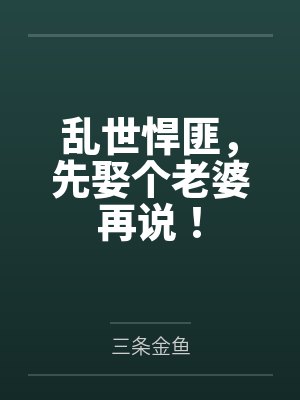 乱世悍匪，先娶个老婆再说！