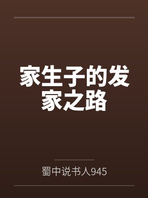 家生子的发家之路