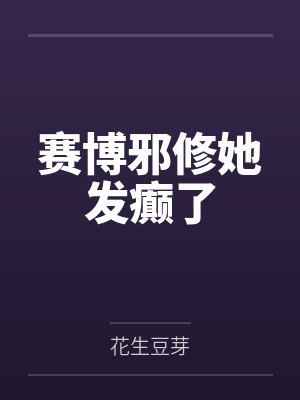 赛博邪修她发癫了 赛博邪修她发癫了