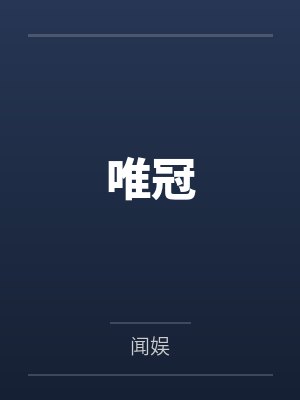 唯冠 唯冠