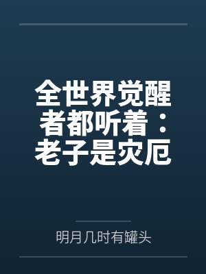 全世界觉醒者都听着：老子是灾厄