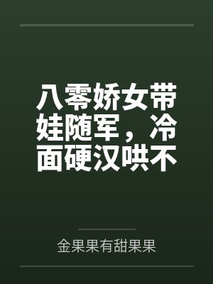 八零娇娇随军怀了禁大佬 八零娇娇随军怀了禁大佬