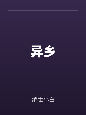 异乡