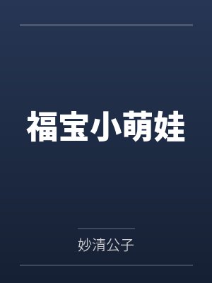 福宝小萌娃