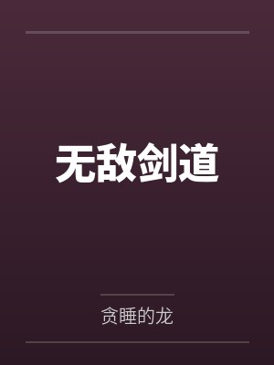 无敌剑道