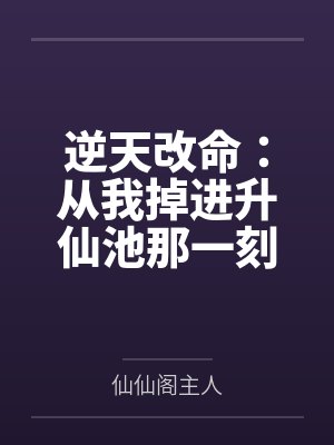 逆天改命从我当皇上开始5集