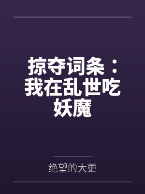 我在乱世娶妻长生最新章节更新 我在乱世娶妻长生最新章节更新