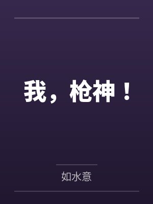 我，枪神！