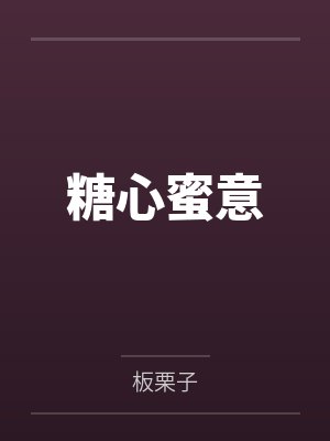 糖心蜜意