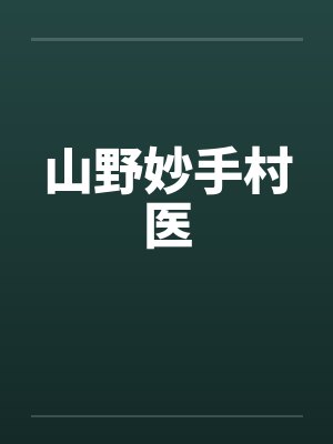 山野妙手村医