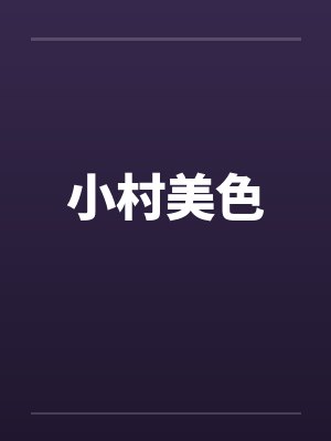 小村美色 小村美色