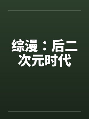 综漫:后二次元时代 综漫:后二次元时代