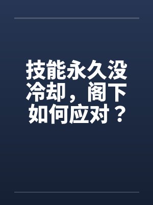 技能永久没冷却,阁下如何应对? 技能永久没冷却,阁下如何应对?