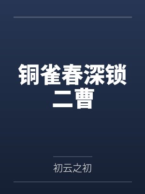 铜雀春深锁二曹 铜雀春深锁二曹