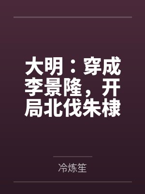 大明：穿成李景隆，开局北伐朱棣