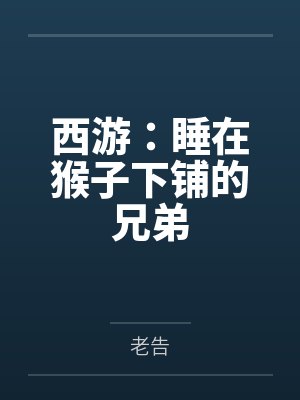 西游：睡在猴子下铺的兄弟