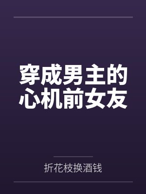穿成男主的心机前女友 穿成男主的心机前女友
