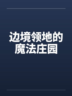 边境领地的魔法庄园
