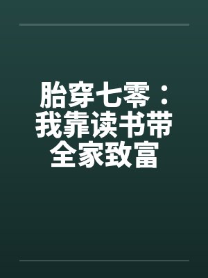 胎穿七零：我靠读书带全家致富