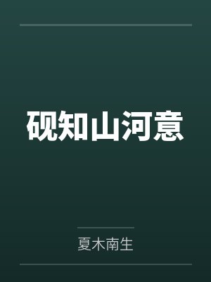 砚知山河意
