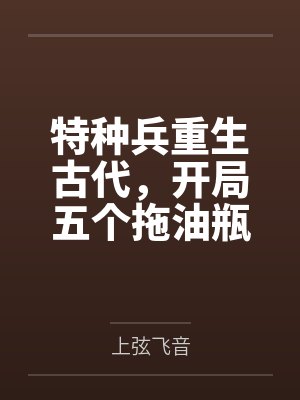 特种兵重生古代，开局五个拖油瓶