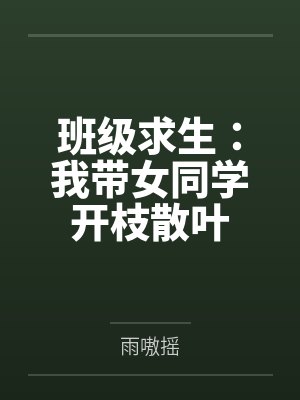 班级求生：我带女同学开枝散叶