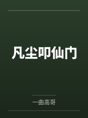 凡尘叩仙门 凡尘叩仙门