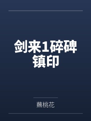 剑来1碎碑镇印 剑来1碎碑镇印