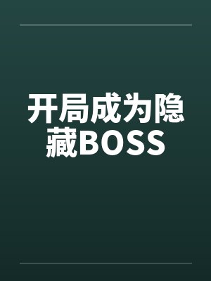 开局成为隐藏BOSS