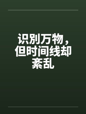识別万物，但时间线却紊乱