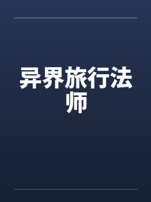 异界旅行法师 异界旅行法师