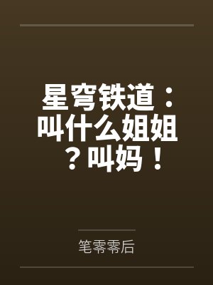 星穹铁道：叫什么姐姐？叫妈！
